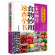 養生堂《本草綱目》食物妙用速查全書(shū)