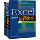 Excel 2010應(yīng)用大全+Excel 2010數(shù)據(jù)透視表應(yīng)用大全（套裝共2冊）（異步圖書出品）
