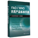 FAO/WHO農藥產(chǎn)品標準手冊