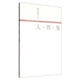錢(qián)鐘書(shū)集：人·獸·鬼