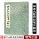 筆陣圖筆法叢書(shū)：褚遂良隂符經(jīng)筆法解讀 陰符經(jīng)楷書(shū)毛筆字帖筆法筆畫(huà)偏旁法帖碑帖臨摹漢字結(jié)構(gòu)分析正版書(shū)籍浙江人民美術(shù)出版社圖書(shū)籍