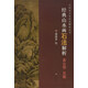 經(jīng)典山水畫(huà)石法解析（黃公望 吳鎮）/中國畫(huà)名家技法解析叢書(shū)
