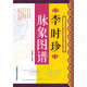 李時(shí)珍脈象圖譜