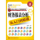 就業(yè)上崗從入門(mén)到精通系列：財務(wù)報表分析從入門(mén)到精通