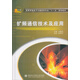 高等學(xué)校電子與通信類專業(yè)“十一五”規(guī)劃教材：擴(kuò)頻通信技術(shù)及應(yīng)用