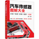 【全新正版明日達秒開(kāi)發(fā)票】汽車(chē)傳感器圖解大全：識別·檢測·拆裝·維修一冊通(分類(lèi)快速檢索，八大類(lèi)近百種車(chē)