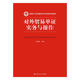 對外貿(mào)易單證實務(wù)與操作/新編21世紀(jì)國際經(jīng)濟與貿(mào)易系列教材