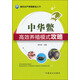 現(xiàn)代水產(chǎn)養(yǎng)殖新法叢書：中華鱉高效養(yǎng)殖模式攻略