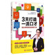 3天打造一流口才：當眾講話(huà)實(shí)戰訓練大全