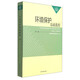 21世紀(jì)全國環(huán)保局長培訓(xùn)教材：環(huán)境保護(hù)基礎(chǔ)教程（第二版）