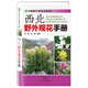 西北野外觀花手冊