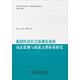 我國(guó)經(jīng)濟(jì)社會(huì)協(xié)調(diào)發(fā)展的動(dòng)態(tài)監(jiān)測(cè)與政策支撐體系研究
