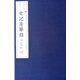 史記菁華錄（一函共三冊）/文華叢書(shū)系列