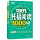 新東方 托福閱讀1000詞 TOEFL 緊跟托?？荚囑厔?精選托福閱讀高頻詞匯