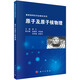 國家級特色專(zhuān)業(yè)教材系列：原子及原子核物理