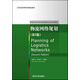 物流網(wǎng)絡(luò )規劃（第2版）