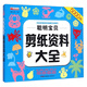 聰明寶貝剪紙資料大全5000例