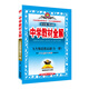 金星教育·中學(xué)教材全解：九年級思想品德（全一冊 配套人民教育出版社實(shí)驗教科書(shū)）