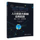 人力資源大數(shù)據(jù)應(yīng)用實踐：模型、技術(shù)、應(yīng)用場景