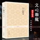 文心雕龍譯注 以范文瀾的文心雕龍注為底本 原文注釋白話譯文 中國古典文學(xué)評論與研究著作 國學(xué)經(jīng)典書籍