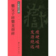 中國歷代名碑：爨寶子碑爨龍顏碑