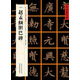 [元楷書]趙孟頫膽巴碑