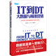 IT到DT：大數(shù)據(jù)與精準(zhǔn)營銷