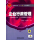 企業(yè)行政管理（工商管理類(lèi)專(zhuān)業(yè)、人力資源管理專(zhuān)業(yè)適用）