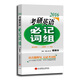郭崇興 2016考研英語必記詞組