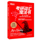 新東方·考研詞匯魔法書：第一本讓單詞真正變成分?jǐn)?shù)的詞匯寶典