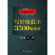 中國(guó)好字帖 寫好規(guī)范字 3500常用字（正楷）