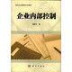 正版自考教材10425 現(xiàn)代企業(yè)管理專業(yè) 企業(yè)內(nèi)部控制 2011年聶新軍