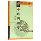 中藥調(diào)劑學(xué) 高等醫(yī)藥院校教材 譚德福主編 中國中醫(yī)藥出版社 供?？浦兴帉W(xué)專業(yè)用