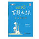 2016百題大過關(guān)·小升初數(shù)學(xué)：提高百題