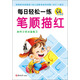 每日輕松一練：筆順描紅（幼升小學(xué)必備練習）