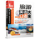 職場紅人·美語會話脫口秀系列：旅游英語口語大全（附光盤）