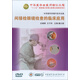 中華眼科學(xué)操作技術(shù)全集-間接檢眼鏡的臨床應(yīng)用（DVD）