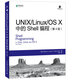 UNIX Linux OS X中的Shell編程 第4版(異步圖書出品)