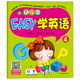 河馬文化 幼兒園啟蒙教材 幼兒園EASY學(xué)英語(yǔ)4