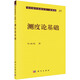 現(xiàn)代數(shù)學(xué)基礎(chǔ)叢書(shū)·典藏版10：測(cè)度論基礎(chǔ)