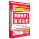 金榜圖書·2016考研徐之明政治超級紅寶書+李永樂·王式安考研數(shù)學(xué)復(fù)習(xí)全書（數(shù)學(xué)2 套裝2冊 附習(xí)題訓(xùn)練1本）