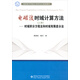 電磁波時(shí)域計(jì)算方法（上冊）：時(shí)域積分方程法和時(shí)域有限差分法