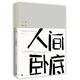 人間臥底