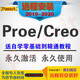 ProE/creo2.0-110 proe軟件程遠(yuǎn)程安裝送全套視頻視頻教程 Proe4.0