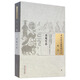 杏苑生春（中國古醫籍整理叢書(shū)綜合02）明;芮經(jīng) 紀夢(mèng)德 著(zhù) 中國中醫藥出版社 書(shū)籍