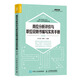 崗位分析評價與職位說明書編寫實務手冊 第4版（人郵普華出品）
