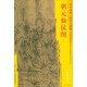 東方畫譜·宋代人物篇·菁華高清范本：朝元仙仗圖