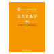 公共關(guān)系學(xué)（第二版）新編21世紀新聞傳播學(xué)系列教材 