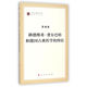 路德維希·費爾巴哈和德國古典哲學的終結(jié)/馬列主義經(jīng)典作家文庫·著作單行本