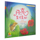 暖房子經(jīng)典繪本系列第四輯歡樂(lè)篇：月亮是誰(shuí)的